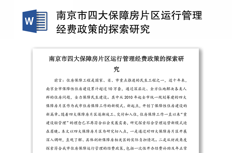 南京市四大保障房片区运行管理经费政策的探索研究