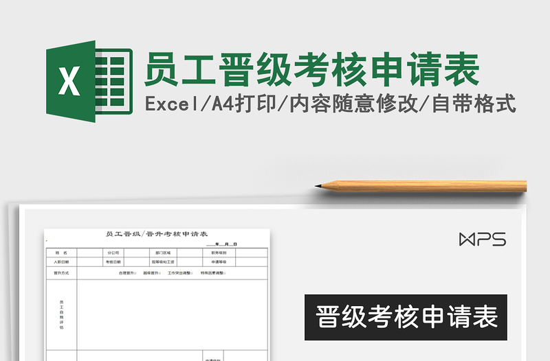 2021年员工晋级考核申请表