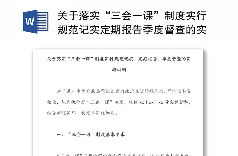 关于落实“三会一课”制度实行规范记实定期报告季度督查的实施细则