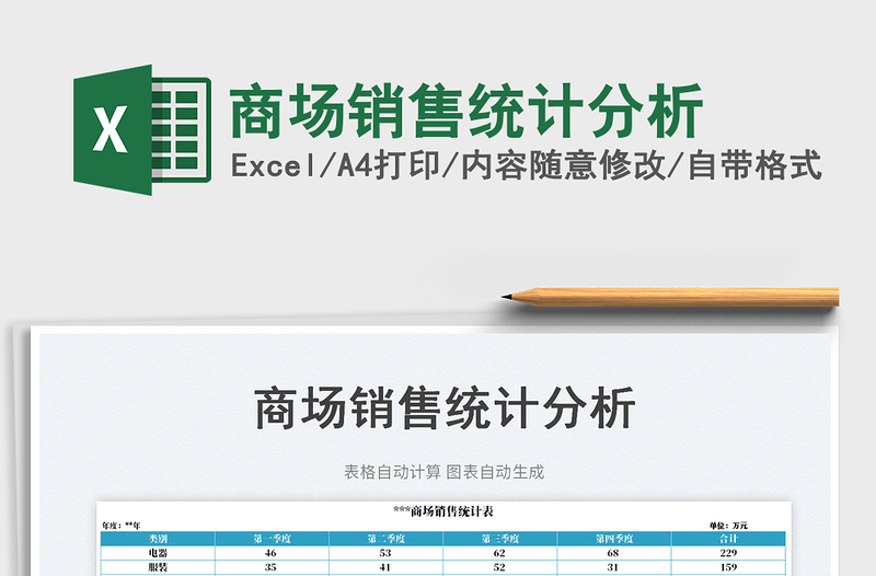 2023商场销售统计分析免费下载