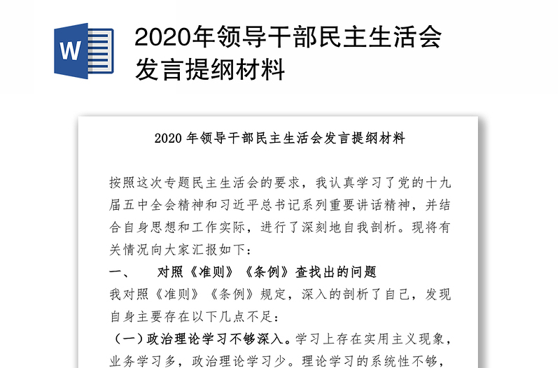 2020年领导干部民主生活会发言提纲材料