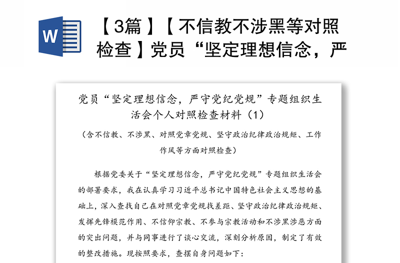 【3篇】【不信教不涉黑等对照检查】党员“坚定理想信念，严守党纪党规”专题组织生活会个人对照检查材料