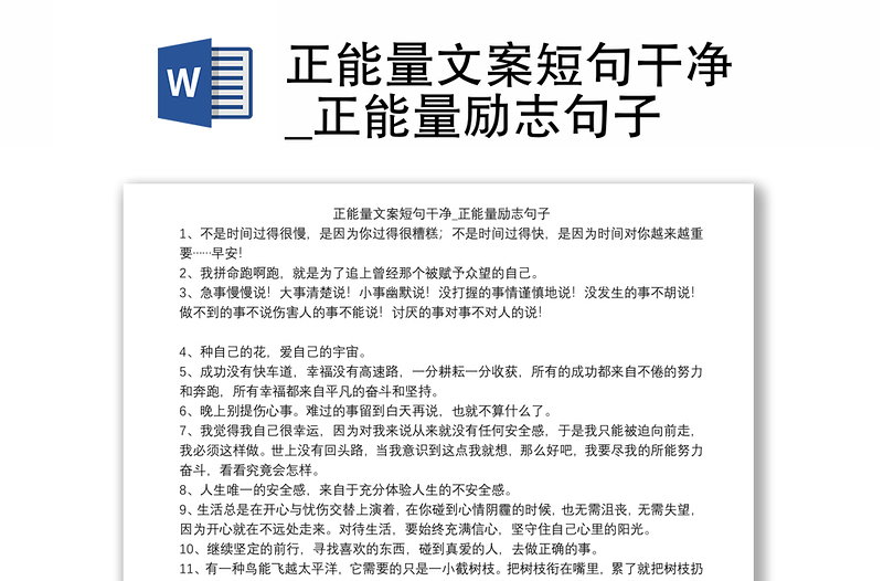 正能量文案短句干净_正能量励志句子