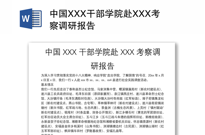 中国XXX干部学院赴XXX考察调研报告