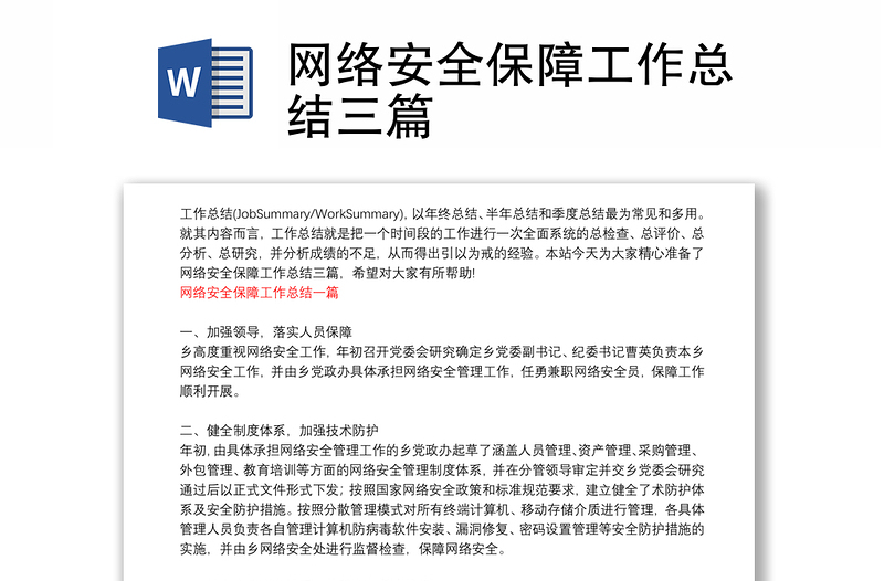 网络安全保障工作总结三篇