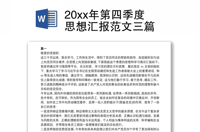 20xx年第四季度思想汇报范文三篇