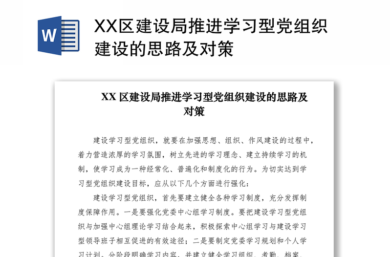 2021XX区建设局推进学习型党组织建设的思路及对策