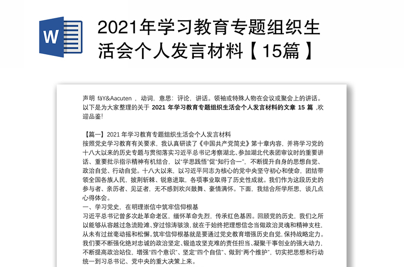 2021年学习教育专题组织生活会个人发言材料【15篇】