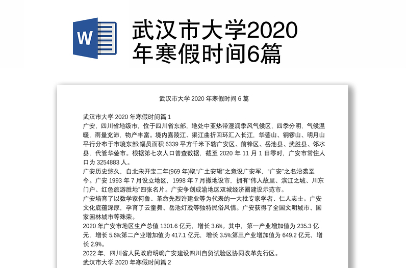 武汉市大学2020年寒假时间6篇