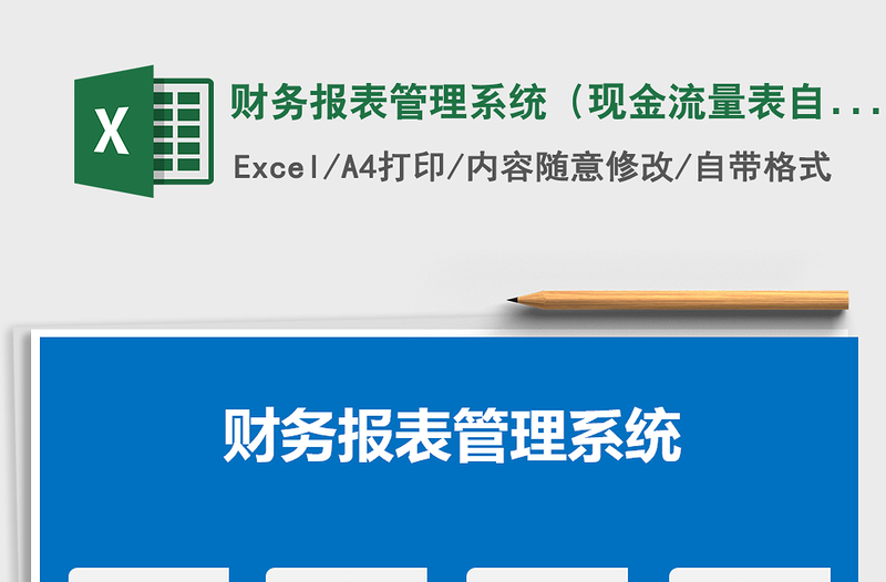 2021年财务报表管理系统（现金流量表自动生成)