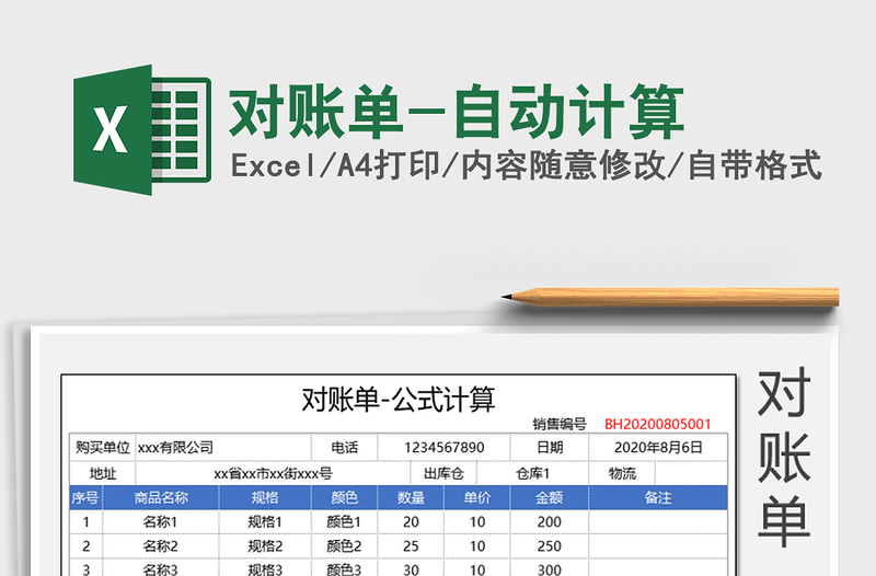 2021年对账单-自动计算