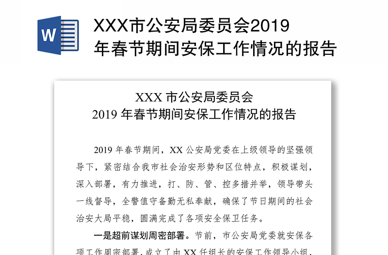 XXX市公安局委员会2019年春节期间安保工作情况的报告