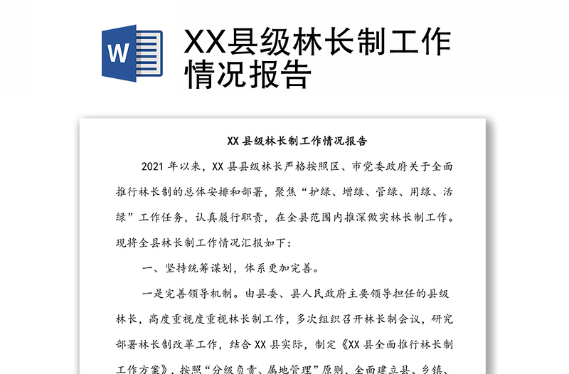 XX县级林长制工作情况报告