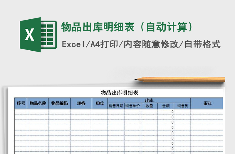 2021年物品出库明细表（自动计算）免费下载