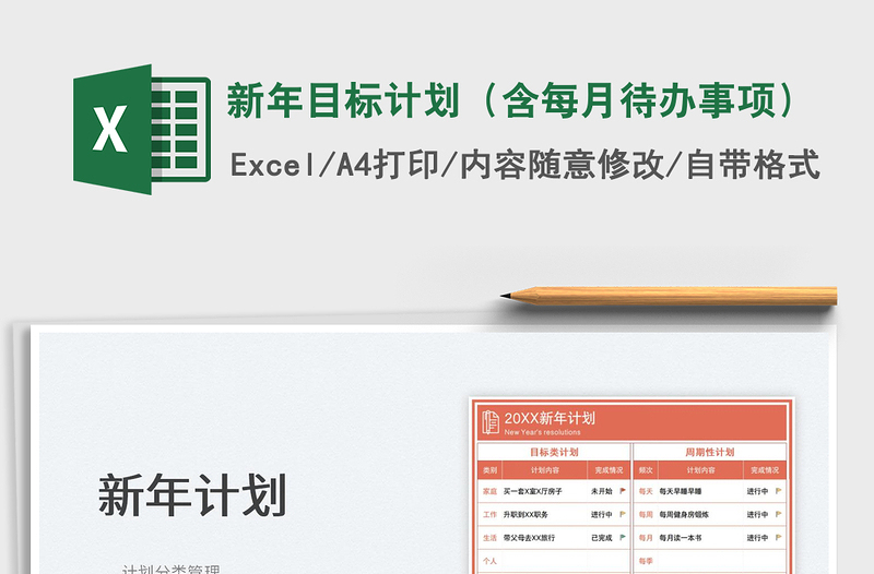 新年目标计划（含每月待办事项）免费下载