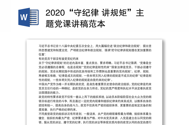 2020“守纪律 讲规矩”主题党课讲稿范本