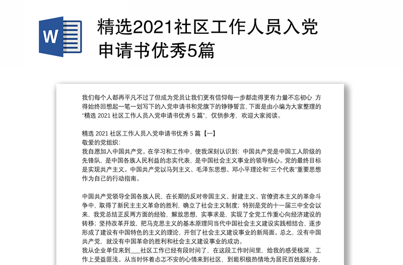 精选2021社区工作人员入党申请书优秀5篇