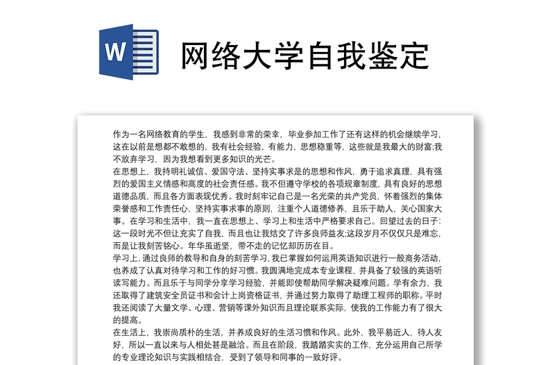 网络大学自我鉴定