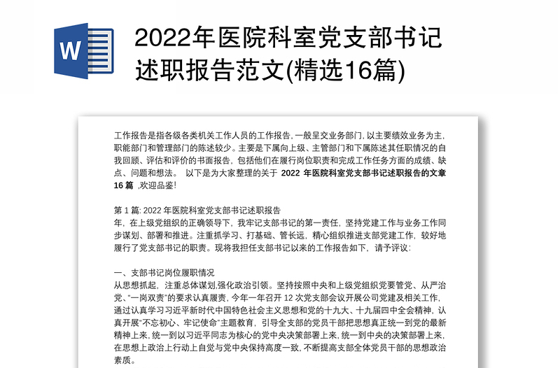 2022年医院科室党支部书记述职报告范文(精选16篇)