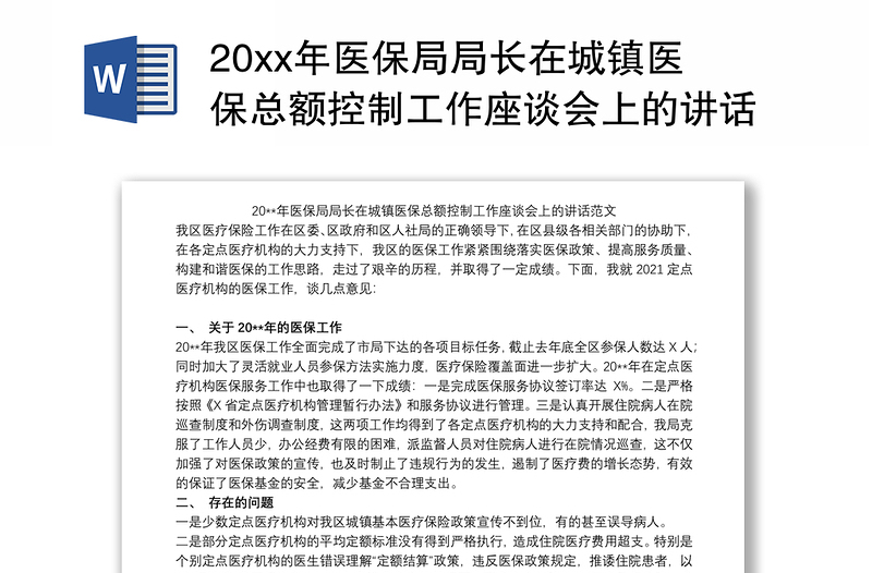 202120xx年医保局局长在城镇医保总额控制工作座谈会上的讲话范文