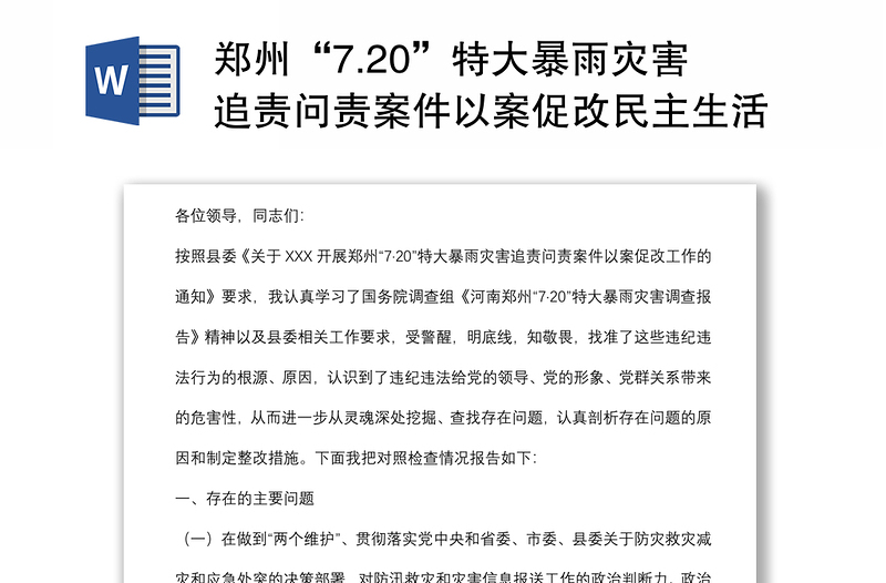 郑州“7.20”特大暴雨灾害追责问责案件以案促改民主生活会发言