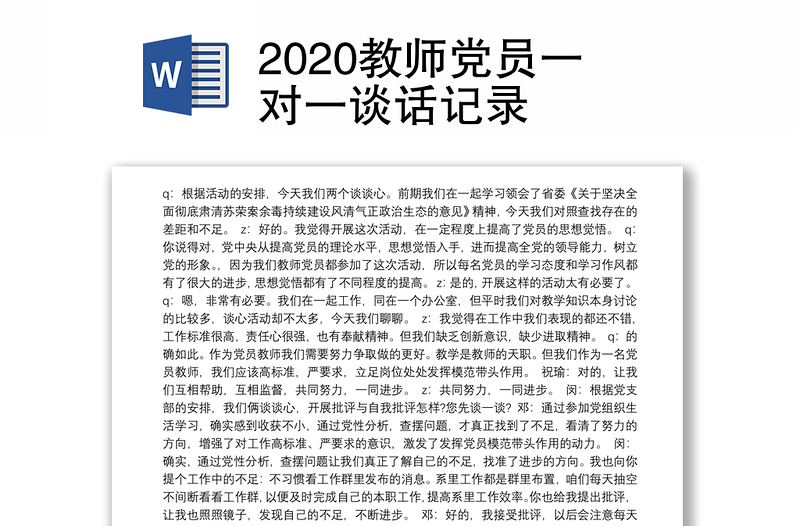 2020教师党员一对一谈话记录