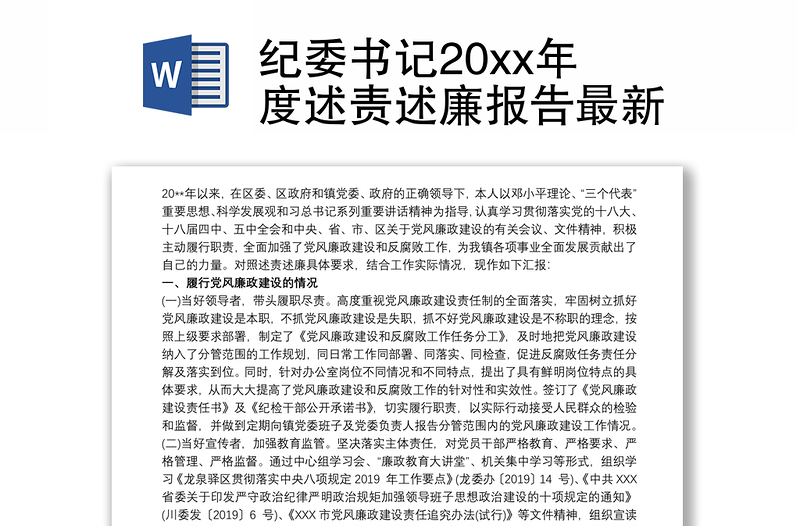 2021纪委书记20xx年度述责述廉报告最新