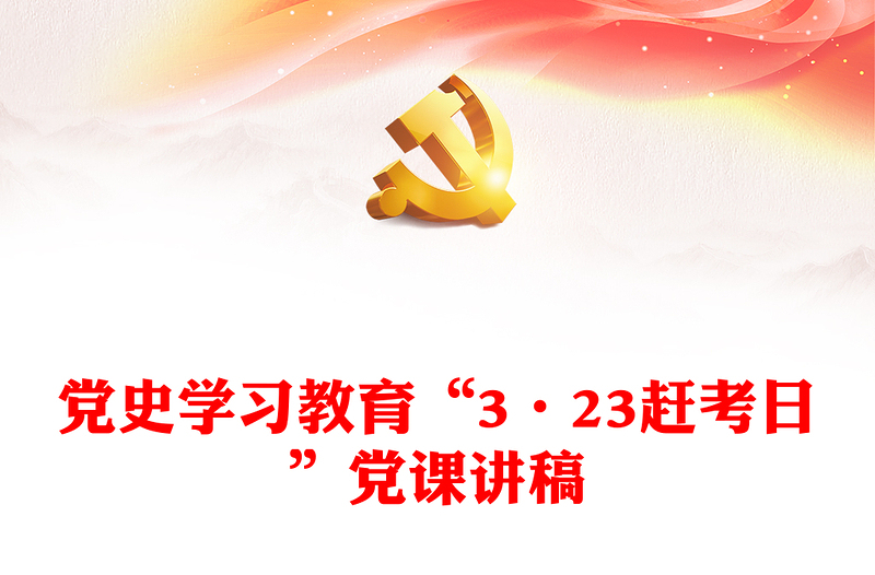 党史学习教育“3·23赶考日”党课讲稿下载