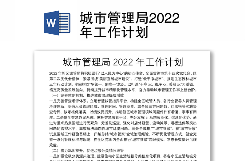 城市管理局2022年工作计划