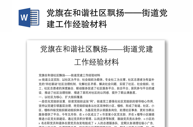 党旗在和谐社区飘扬——街道党建工作经验材料