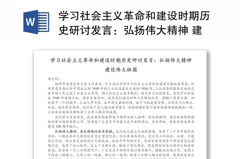 学习社会主义革命和建设时期历史研讨发言：弘扬伟大精神 建设伟大祖国