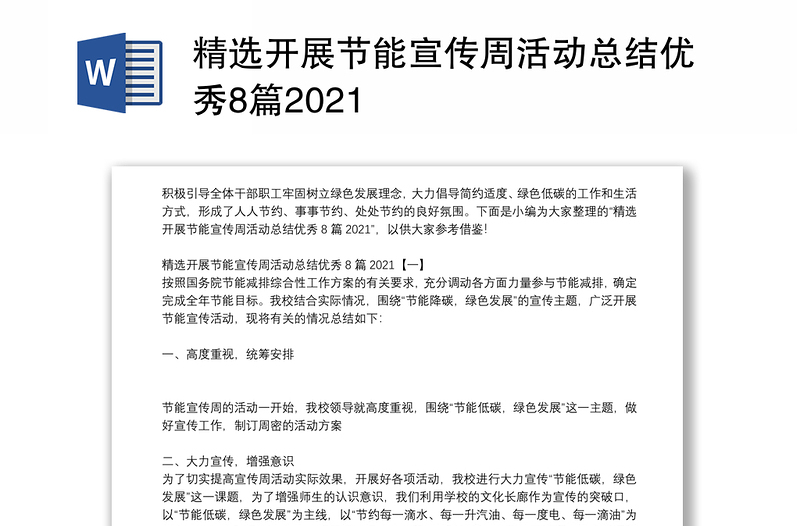 精选开展节能宣传周活动总结优秀8篇2021