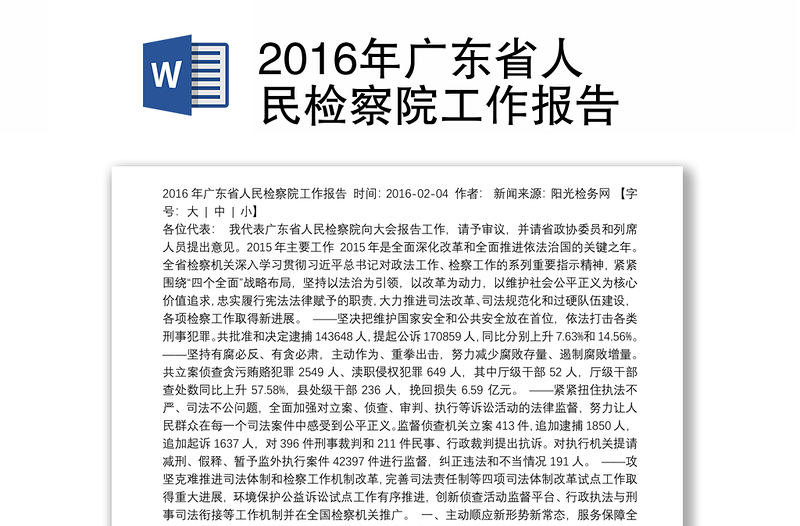 2016年广东省人民检察院工作报告