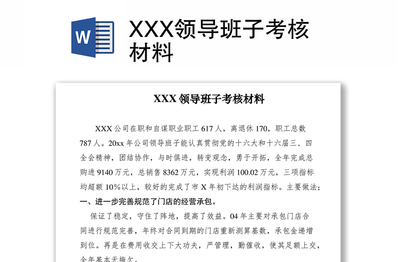 2021XXX领导班子考核材料