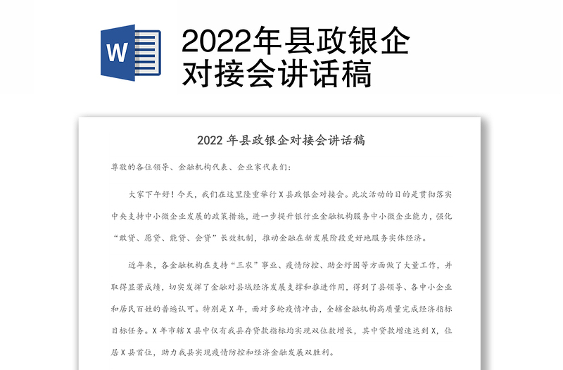 2022年县政银企对接会讲话稿