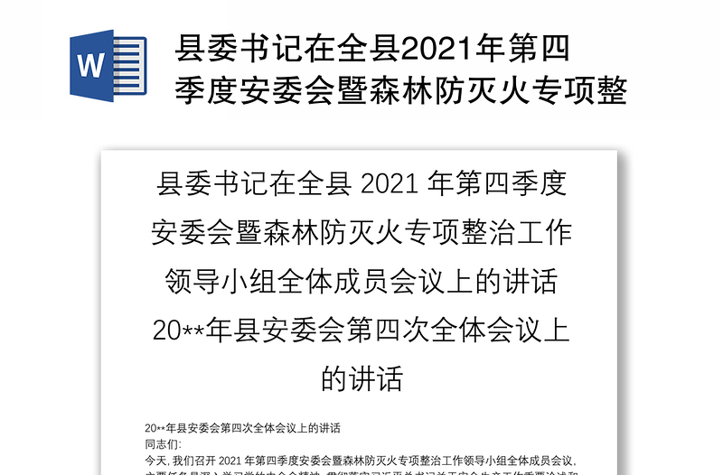 县委书记在全县2021年第四季度安委会暨森林防灭火专项整治工作领导小组全体成员会议上的讲话20**年县安委会第四次全体会议上的讲话