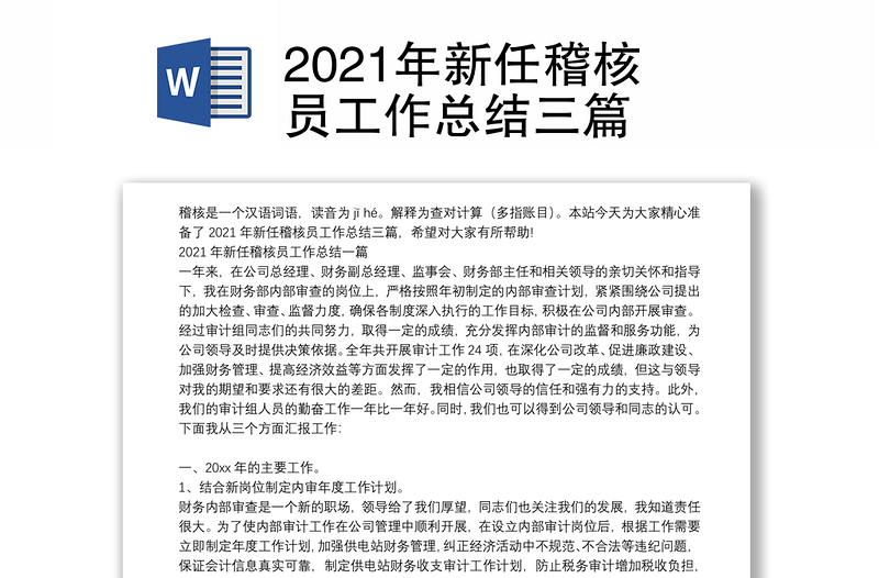 2021年新任稽核员工作总结三篇