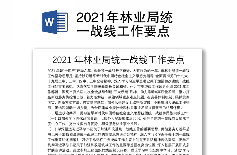 2021年林业局统一战线工作要点