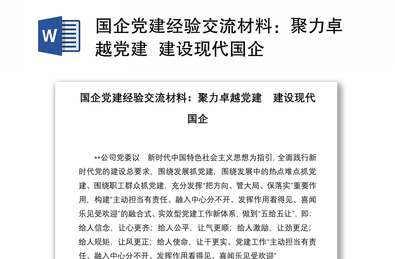 国企党建经验交流材料：聚力卓越党建  建设现代国企