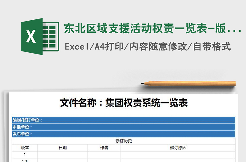 2022年东北区域支援活动权责一览表-版本控制免费下载