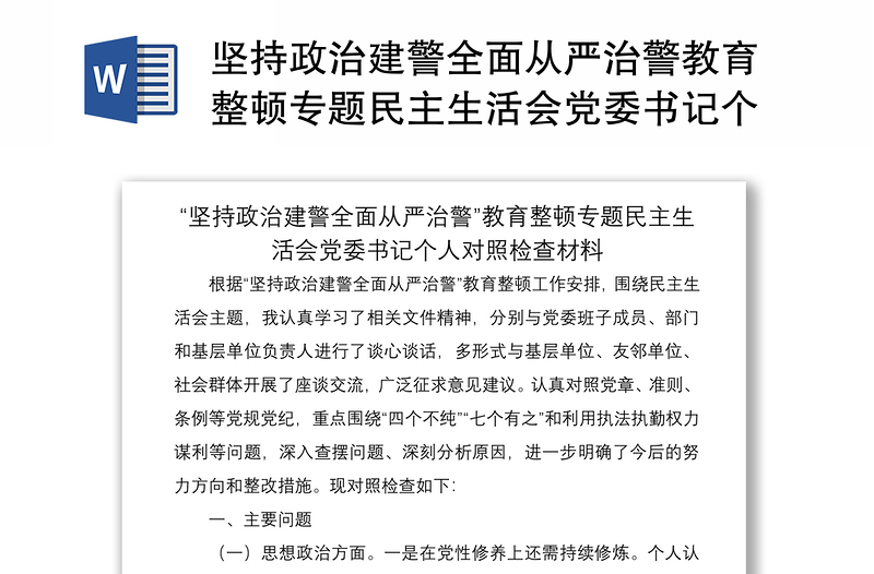 2021坚持政治建警全面从严治警教育整顿专题民主生活会党委书记个人对照检查材料