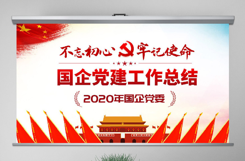 原创2020国有企业基层机关党支部党建工作总结计划PPT