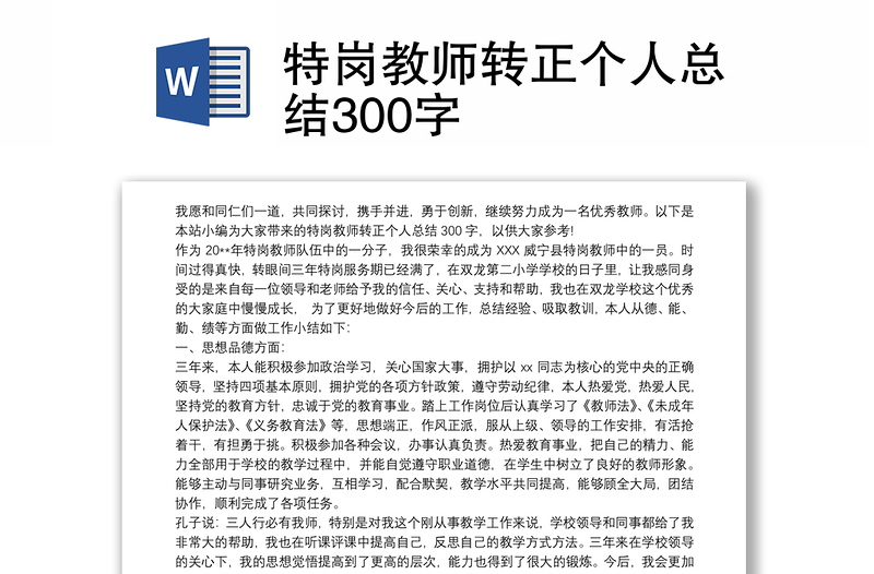 特岗教师转正个人总结300字