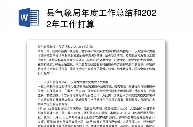 县气象局年度工作总结和2022年工作打算