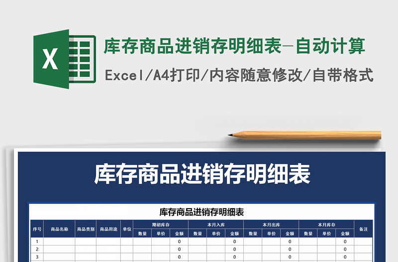 2022年库存商品进销存明细表-自动计算免费下载