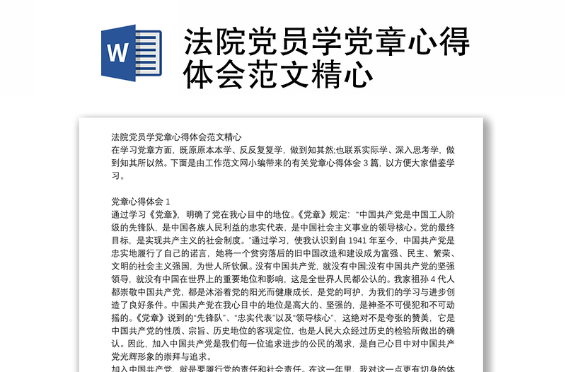 法院党员学党章心得体会范文精心