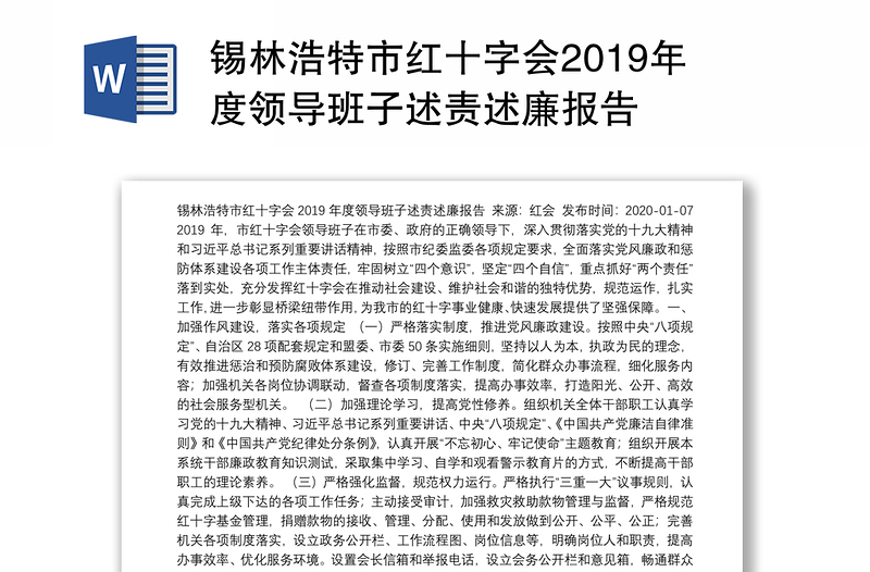 锡林浩特市红十字会2019年度领导班子述责述廉报告