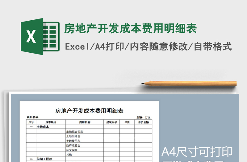 2021年房地产开发成本费用明细表