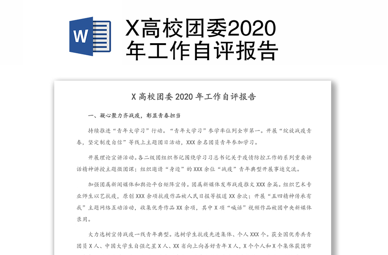 X高校团委2020年工作自评报告