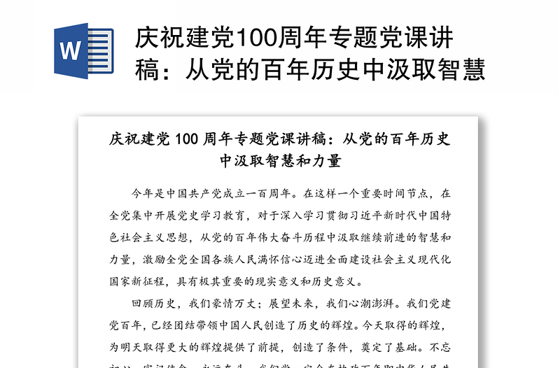 庆祝建党100周年专题党课讲稿：从党的百年历史中汲取智慧和力量(1)